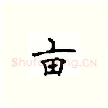 亩硬笔楷书写法,摘自顾仲安硬笔书法字帖