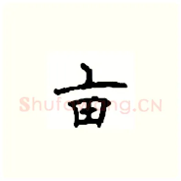 亩硬笔楷书写法,摘自顾仲安硬笔书法字帖