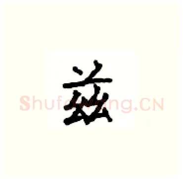 兹硬笔楷书写法,摘自顾仲安硬笔书法字帖