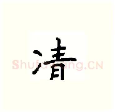 凊硬笔楷书写法,摘自顾仲安硬笔书法字帖