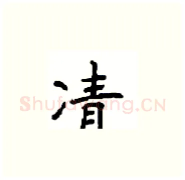 凊硬笔楷书写法,摘自顾仲安硬笔书法字帖