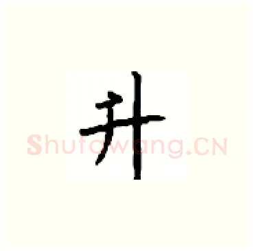 升硬笔楷书写法,摘自顾仲安硬笔书法字帖