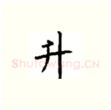 升硬笔楷书写法,摘自顾仲安硬笔书法字帖