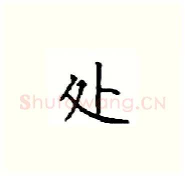 处硬笔楷书写法,摘自顾仲安硬笔书法字帖