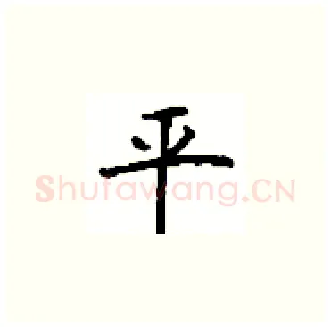 平硬笔楷书写法,摘自顾仲安硬笔书法字帖