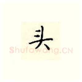 头硬笔楷书写法,摘自顾仲安硬笔书法字帖