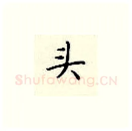 头硬笔楷书写法,摘自顾仲安硬笔书法字帖