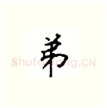 弟硬笔楷书写法,摘自顾仲安硬笔书法字帖