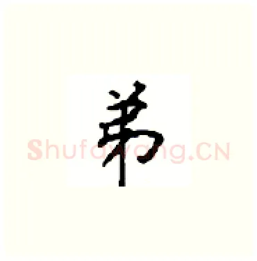 弟硬笔楷书写法,摘自顾仲安硬笔书法字帖