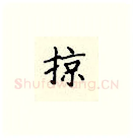 掠硬笔楷书写法,摘自顾仲安硬笔书法字帖