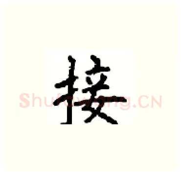 接硬笔楷书写法,摘自顾仲安硬笔书法字帖