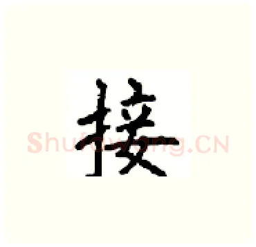 接硬笔楷书写法,摘自顾仲安硬笔书法字帖