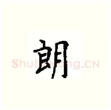 朗硬笔楷书写法,摘自顾仲安硬笔书法字帖