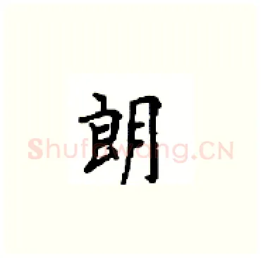 朗硬笔楷书写法,摘自顾仲安硬笔书法字帖