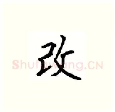 改硬笔楷书写法,摘自顾仲安硬笔书法字帖