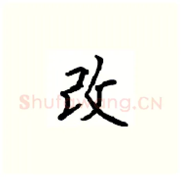 改硬笔楷书写法,摘自顾仲安硬笔书法字帖