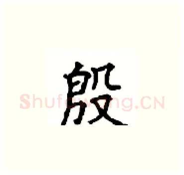 殷硬笔楷书写法,摘自顾仲安硬笔书法字帖