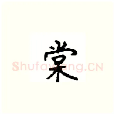 棠硬笔楷书写法,摘自顾仲安硬笔书法字帖