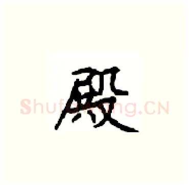殿硬笔楷书写法,摘自顾仲安硬笔书法字帖