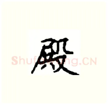 殿硬笔楷书写法,摘自顾仲安硬笔书法字帖