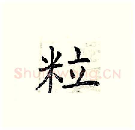 粒硬笔楷书写法,摘自曾庆福硬笔书法字帖
