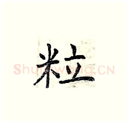 粒硬笔楷书写法,摘自曾庆福硬笔书法字帖