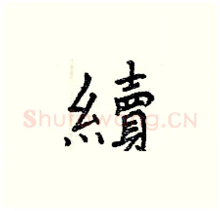 續硬笔楷书写法,摘自曾庆福硬笔书法字帖
