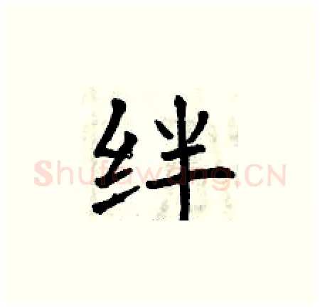 绊硬笔楷书写法,摘自曾庆福硬笔书法字帖