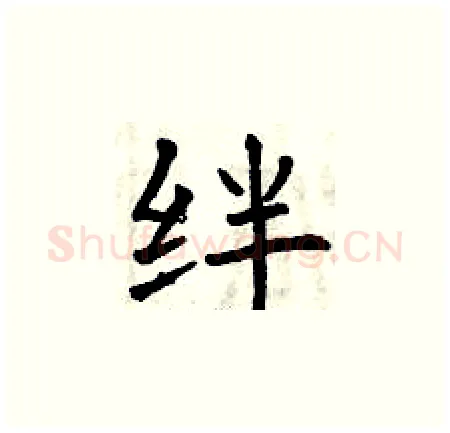 绊硬笔楷书写法,摘自曾庆福硬笔书法字帖