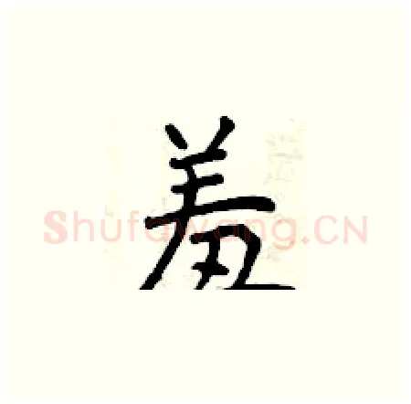 羞硬笔楷书写法,摘自曾庆福硬笔书法字帖