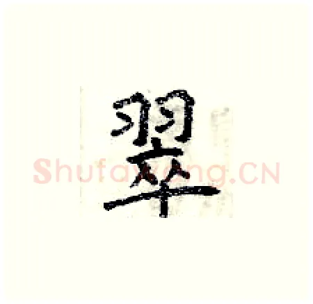 翠硬笔楷书写法,摘自曾庆福硬笔书法字帖