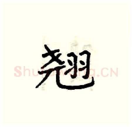 翘硬笔楷书写法,摘自曾庆福硬笔书法字帖