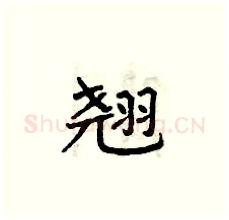 翘硬笔楷书写法,摘自曾庆福硬笔书法字帖