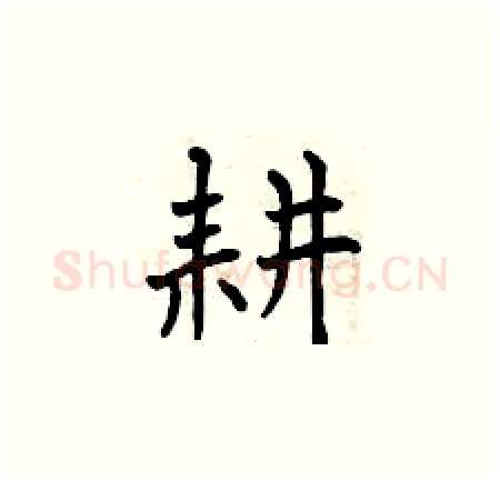 耕硬笔楷书写法,摘自曾庆福硬笔书法字帖