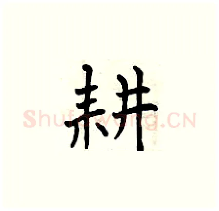 耕硬笔楷书写法,摘自曾庆福硬笔书法字帖