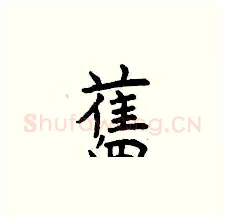 舊硬笔楷书写法,摘自曾庆福硬笔书法字帖