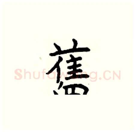 舊硬笔楷书写法,摘自曾庆福硬笔书法字帖