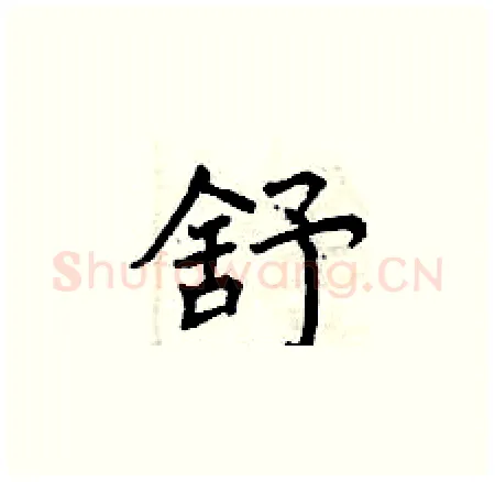 舒硬笔楷书写法,摘自曾庆福硬笔书法字帖