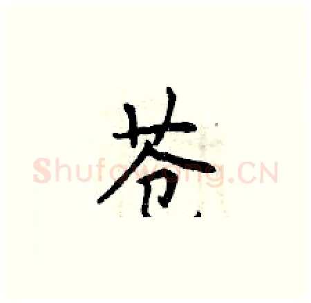 苍硬笔楷书写法,摘自曾庆福硬笔书法字帖