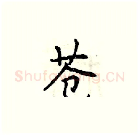 苍硬笔楷书写法,摘自曾庆福硬笔书法字帖