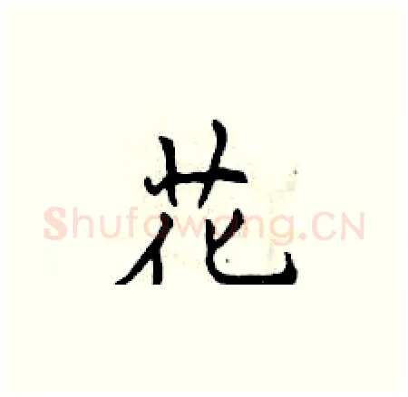 花硬笔楷书写法,摘自曾庆福硬笔书法字帖
