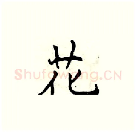 花硬笔楷书写法,摘自曾庆福硬笔书法字帖