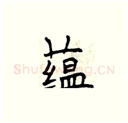 蕴硬笔楷书写法,摘自曾庆福硬笔书法字帖