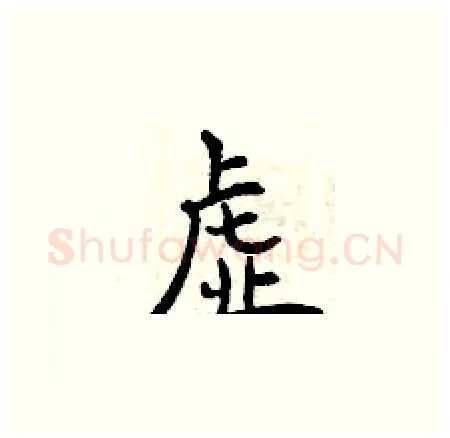 虚硬笔楷书写法,摘自曾庆福硬笔书法字帖