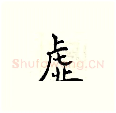 虚硬笔楷书写法,摘自曾庆福硬笔书法字帖