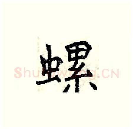 螺硬笔楷书写法,摘自曾庆福硬笔书法字帖