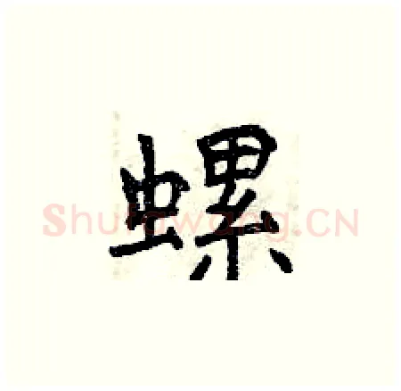 螺硬笔楷书写法,摘自曾庆福硬笔书法字帖