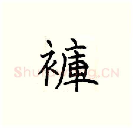 褲硬笔楷书写法,摘自曾庆福硬笔书法字帖