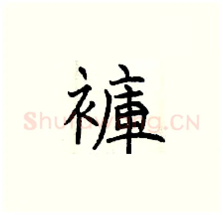 褲硬笔楷书写法,摘自曾庆福硬笔书法字帖