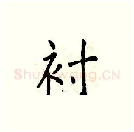衬硬笔楷书写法,摘自曾庆福硬笔书法字帖